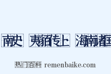 南史·夷貊传上·海南诸国是什么意思的图片